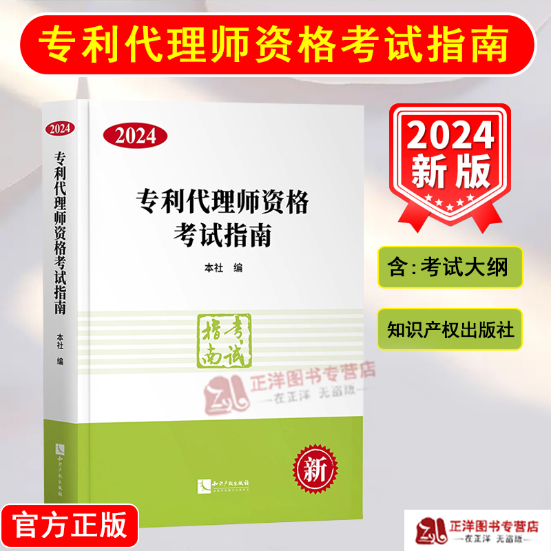正版 备考2025】专利代理师教材 专利代理师资格考试指南2024考试大纲 相关法律知识 专利法律知识 专利代理实务全国专利考试教材