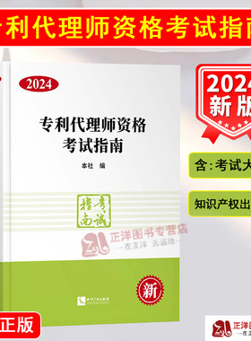 正版 备考2025】专利代理师教材 专利代理师资格考试指南2024考试大纲 相关法律知识 专利法律知识 专利代理实务全国专利考试教材