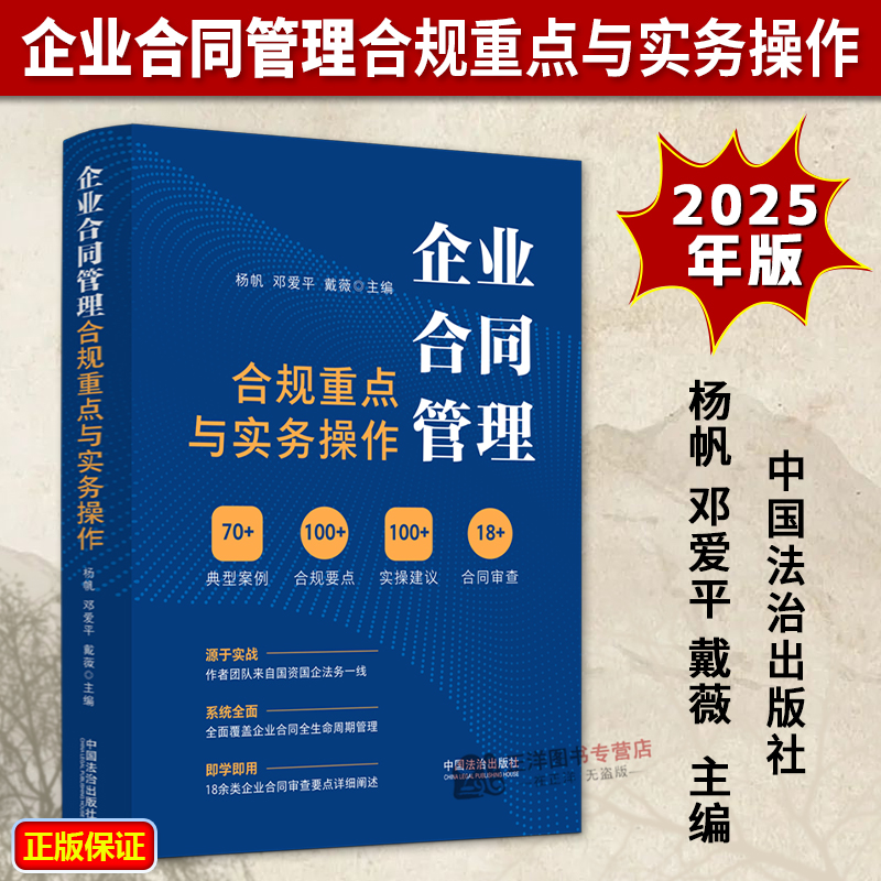 正版2025新书 企业合同管理合规重点与实务操作M&L 企业管理与法律实用系列 杨帆 邓爱平 戴薇 中国法治出版社9787521653601