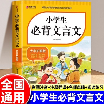 小学生必背文言文全解一本通一到六年级小学语文古诗词75首十80首人教版和文言文1-6年级小升初阅读与训练129首169首古诗文诵读备