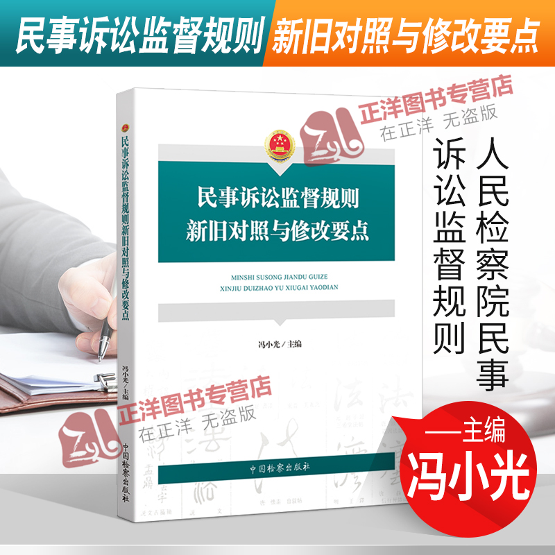 正版2021新书民事诉讼监督规则新旧对照与修改要点冯小光人民检察院民事诉讼监督规则中国检察出版社 9787510226168