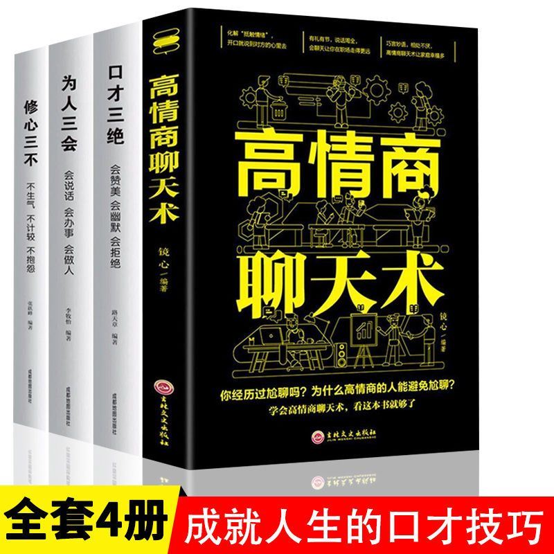 高情商聊天术 高情商口才 语言艺术 在短时间内掌握不同场合与不同人说话的艺术 练就娴熟的交谈技巧