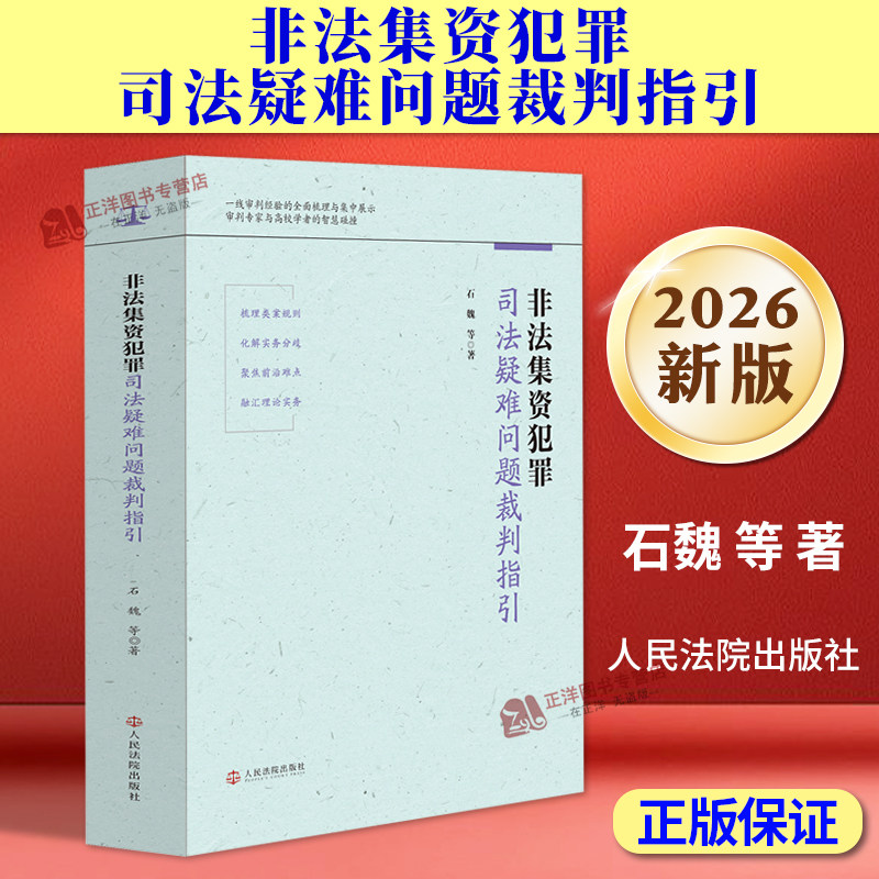 正版2026新书 非法集资犯罪司法疑难问题裁判指引 石魏 等 非法集资案件办案实用参考用书 人民法院出版社9787510947247 - 实物图