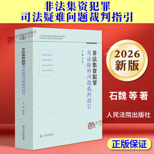 正版2026新书 非法集资犯罪司法疑难问题裁判指引 石魏 等 非法集资案件办案实用参考用书 人民法院出版社9787510947247