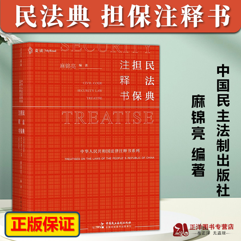 麦读2023新书 民法典 担保注释书 麻锦亮 担保法小红书 解读民法典担保制度法条 司法解释司法文件典型案例 担保法实务注释书使用感如何?