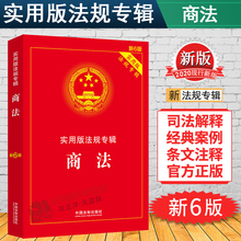 商法法条2020现行新版 商法实用版法规专辑 新6版 中华人民共和国商法法条 新版含公司法合伙企业法企业破产法法律法规法律书籍