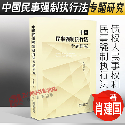 2020新书 中国民事强制执行法专题研究 肖建国 债权人民事权利 民事强制执行法民事执行权民事强制拍卖强制执行救济程序 法律书籍