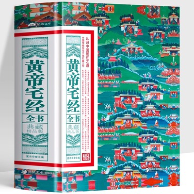 【认准正版】黄帝宅经全书 典藏精品中国传统住宅文化哲学现代风水入门工具书 办公室卧室住宅设计家居风水布局规划家居摆放详解