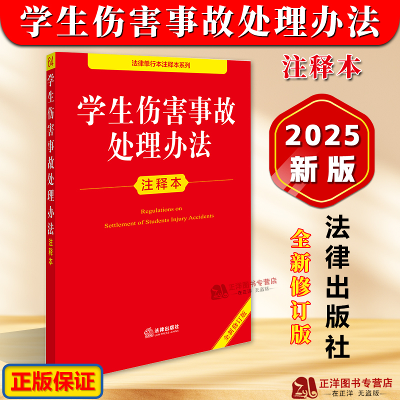 正版【2025年全新修订版】学生伤害事故处理办法注释本 未成年人保护法学生保护法律法规法条注释实用工具书 法律出版社