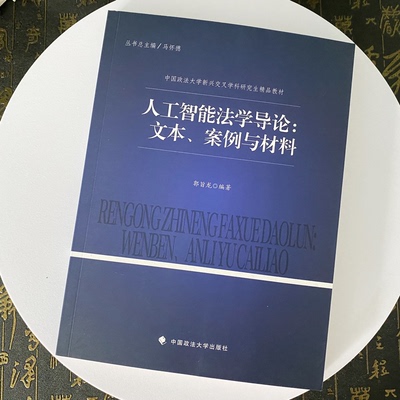 正版2024新书 人工智能法学导论 文本 案例与材料 郭旨龙 中国政法大学新兴交叉学科研究生精品教材 政法大学出版社9787576417029