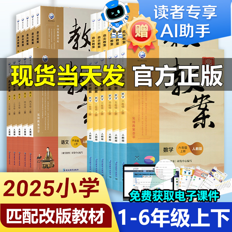 2025新版鼎尖教案小学数学语文一二三四五六年级上下册英语道德与法治体育全套部编人教版北师版苏教版123456年级顶尖教学教师专用