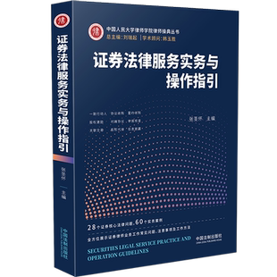 28个证券核心法律问题60个实务案例 法律实务 案例实操 2021新书 协议收购 张圣怀 对赌协议 法律书籍 证券法律服务实务与操作指引