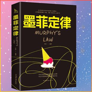 黄金法则和人生定律受益一生 现货速发 书心理学入门基础书籍心理学人际交往莫非定律沟通书籍 正版 墨菲定 墨菲定律