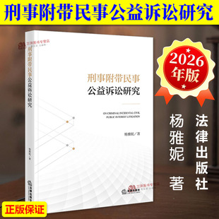 正版2026新书 刑事附带民事公益诉讼研究 杨雅妮 法律出版社9787524412854