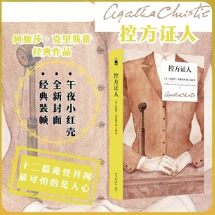 【新精装纪念版 】控方证人 阿加莎克里斯蒂经典作品 十二篇诡怪异闻 最可怕的不是幽灵，而是人心悬疑侦探推理正版小说书籍