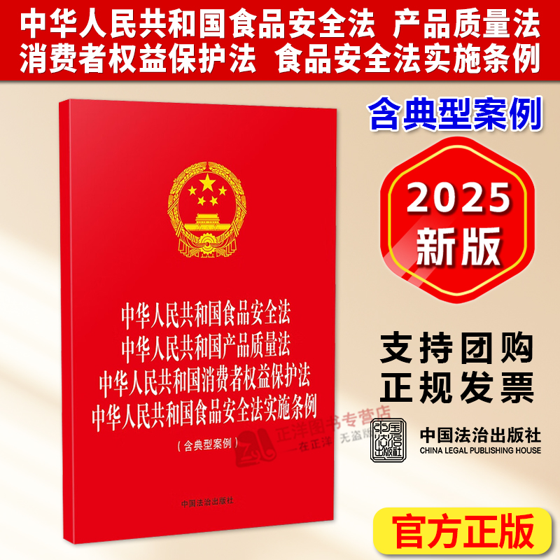 正版2025新书 四合一 中华人民共和国食品安全法 产品质量法 消费者权益保护法 食品安全法实施条例 含典型案例 中国法治出版社