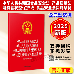 中华人民共和国食品安全法 产品质量法 中国法治出版 2025新书 社 含典型案例 四合一 食品安全法实施条例 正版 消费者权益保护法