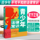 法律常识 开启学法用法之旅书籍 从小养成尊法守法习惯 中国法制出版 社9787521623536 2022年新版 青少年不可不知 正版