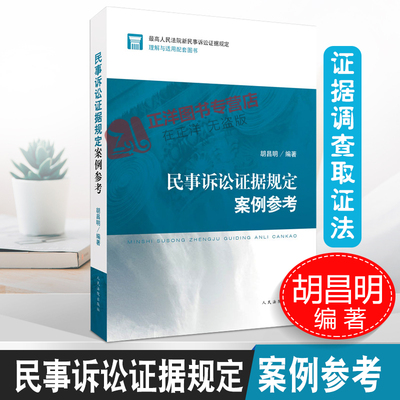 民事诉讼证据规定案例参考 胡昌明  最高人民法院法院公报案例指导性案例人民法院案例选经典案例 人民法院出版社