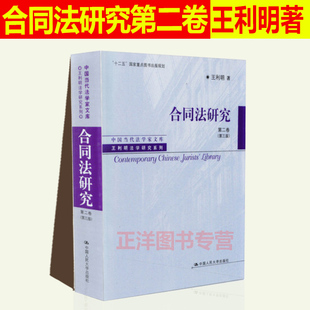 正版现货 合同法研究第二卷 第三版 第2卷 第3版 王利明法学研究系列 王利明 法律书籍 履行合同 中国人民大学出版社9787300217673