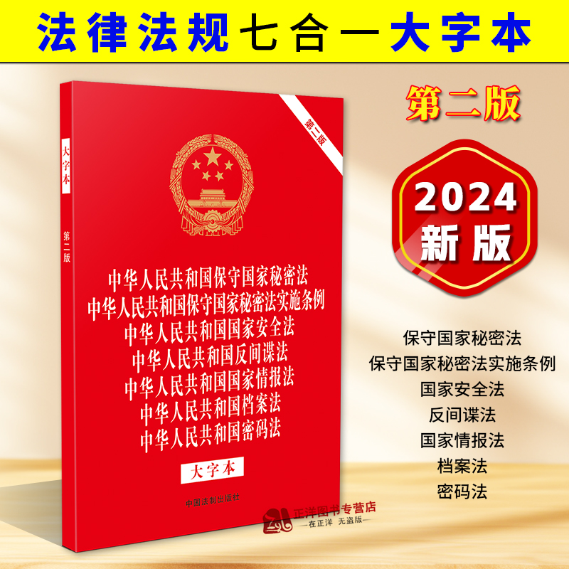 正版2025适用 法律法规七合一大字本 保守国家秘密法保守国家秘密法实施条例 国家安全法 反间谍法 国家情报法 档案法 密码法 32开