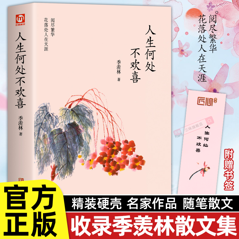 正版 季羡林散文集精选正版 人生何处不欢喜中国现当代文学书籍 青少年课外阅读随笔散文感悟成长智慧人生