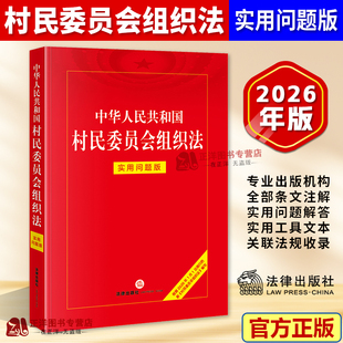 正版2026新书 中华人民共和国村民委员会组织法 实用问题版 法律出版社法律应用中心编 法律出版社9787524412557