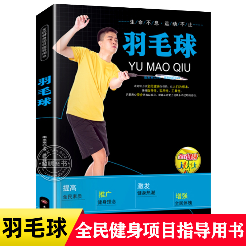 羽毛球书籍正版 全民健身项目指导用书 羽毛球动作及技巧图解握拍步法发球击球技术 青少年羽毛球战术与训练教材 实战技巧畅销书籍