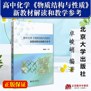 【官方正版】高中化学《物质结构与性质》新教材解读和教学参考 卓峻峭 北京大学出版社9787301347188