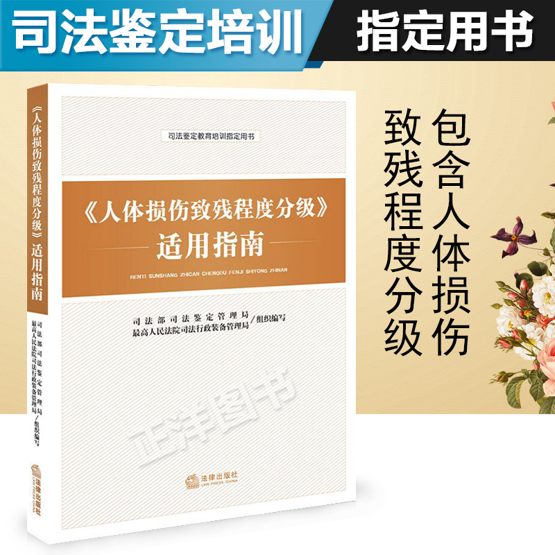 正版2023适用 人体损伤致残程度分级适用指南 人体损伤致残程度分级 人体损伤程度鉴定标准 人体损伤司法鉴定教育培训用书