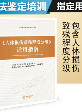 正版2023适用 人体损伤致残程度分级适用指南 人体损伤致残程度分级 人体损伤程度鉴定标准 人体损伤司法鉴定教育培训用书