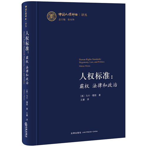 正版 人权标准 霸权法律和政治 马卡·穆图 中国人权评论 话语权的缺失 人权运动 政治民主与人权 国际秩序 法律书籍 法学理论