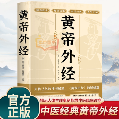 【认准正版】黄帝外经 陈士铎医学全书 外经微言黄帝内经姊妹篇 岐黄经典中国古代医书临床诊疗指南 皇帝外经原版中医经典书籍