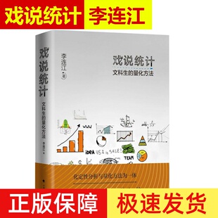 正版现货 戏说统计 文科生的量化方法 李连江著 量化方法 文科生统计学 计量分析 逻辑思维 典雅文采 管理 中国政法大学出版社