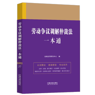 正版2023新书 劳动争议调解仲裁法一本通 第九版 法规应用研究中心 中国法制出版社9787521630831