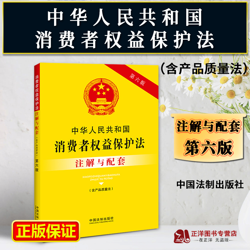 正版2025适用中华人民共和国消费者权益保护法注解与配套含产品质量法 第六版消费者权益保护法法律条文 消费者权益保护法律书籍