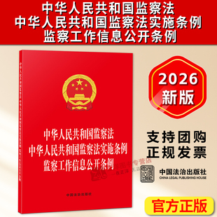 正版2026新书 中华人民共和国监察法 监察法实施条例 监察工作信息公开条例 三合一版 法条文本 中国法治出版社9787521659542