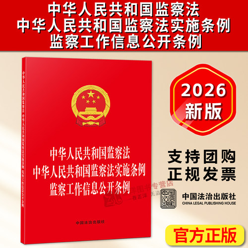 正版2026新书 中华人民共和国监察法 监察法实施条例 监察工作信息公开条例 三合一版 法条文本 中国法治出版社9787521659542