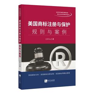 正版2026新书 美国商标注册与保护 规则与案例 王亭入 美国联邦商标法律入门指南 商标审查审理及诉讼知识产权出版社9787524500193