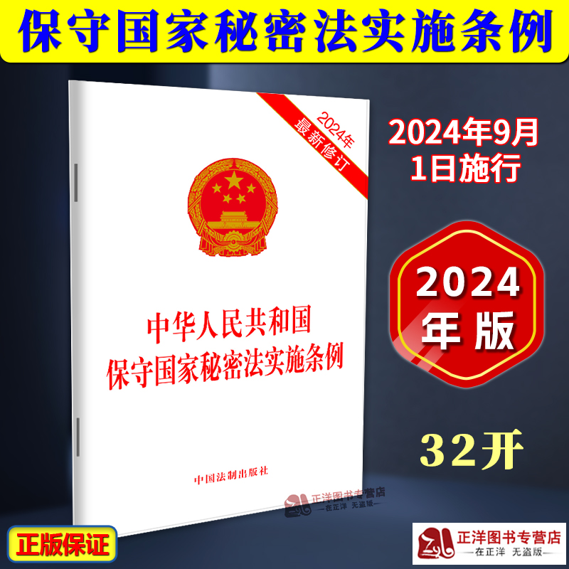 正版2025适用 中华人民共和国保守国家秘密法实施条例 32开单行本 自2024年9月1日起施行 中国法制出版社9787521646405