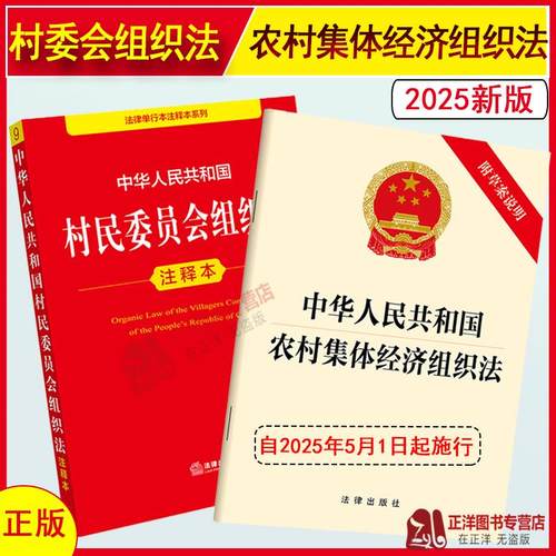 正版 2025年全新修订版 中华人民共和国村民委员会组织法注释本 村民委员会组织法法律法规单行本法条释义实用版工具书 法律出版社
