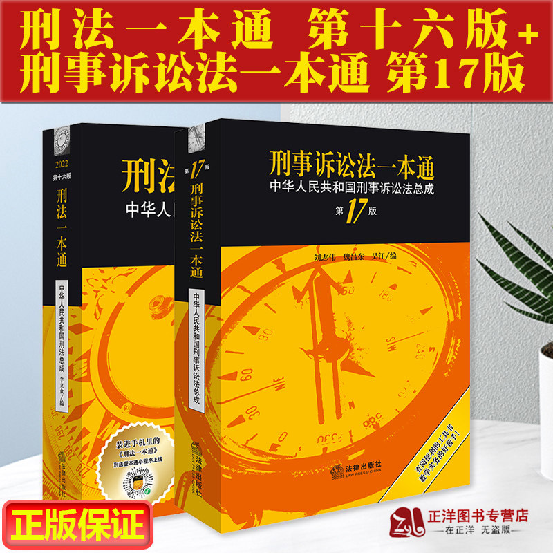 正版2023刑法一本通 第十六版+刑事诉讼法一本通 第17版 2023中华人民共和国刑事诉讼法总成 刑法刑诉法一本通怎么看?