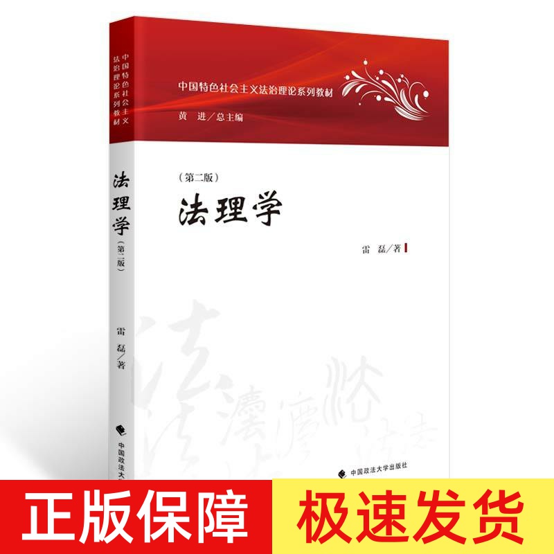 正版 法理学 第二版 雷磊 政法大学 中国特色社会主义法治理论系列教材 法理学大学本科考研教材 法律职业伦理知识 法理学教科书