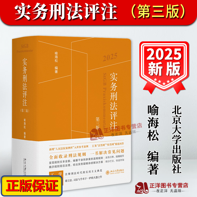 2025新版 实务刑法评注 第三版 喻海松 刑法修正案十二更新 刑事实务办案刑法工具书 刑法适用 指导性案例 北京大学社正版