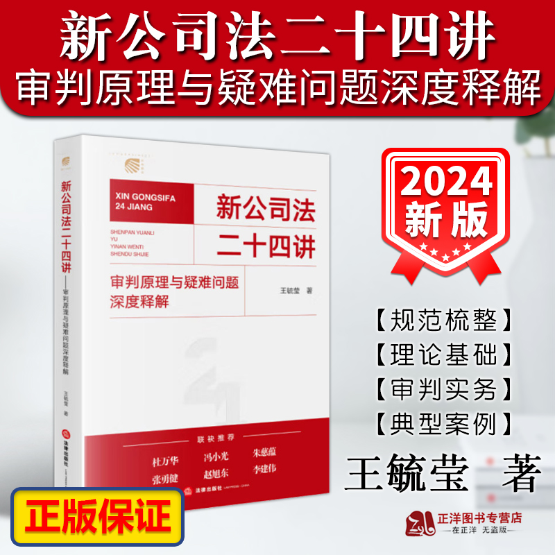 正版2024新书 新公司法二十四讲 审判原理与疑难问题深度释解 王毓莹 新公司法2024 公司法实务 法律出版社9787519784973 书籍/杂志/报纸 司法案例/实务解析 原图主图