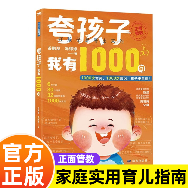 【认准正版】夸孩子我有1000句 1句顶1000句越夸越优秀为自己努力 成为家教高手 1200句彩虹屁夸出孩子自驱力亲子共读家庭教育书籍