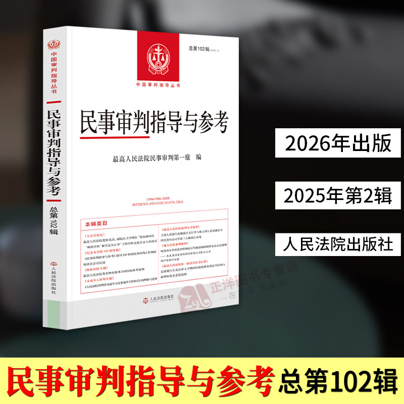 正版2026新书 民事审判指导与参考 2025年第2辑 总第102辑 最高人民法院民事审判第一庭 人民法院出版社9787510949500