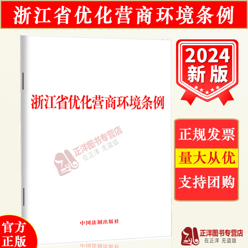 正版2025适用 浙江省优化营商环境条例 32开 优化营商环境条例 法律法规单行本法条 中国法制出版社9787521643725