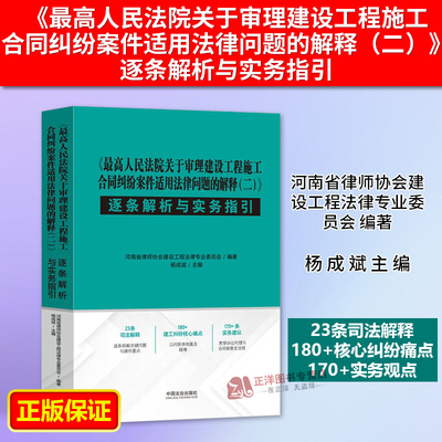 【官方正版】《最高人民法院关于审理建设工程施工合同纠纷案件适用法律问题的解释（二）》逐条解析与实务指引 杨成斌 法治出版社