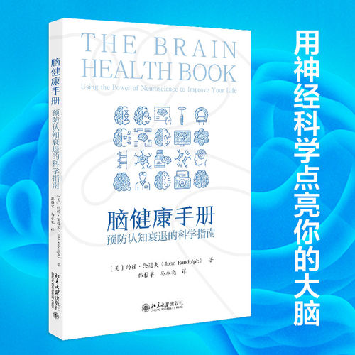 【北大正版】脑健康手册：预防认知衰退的科学指南 约翰·伦道夫 用神经科学提升大脑健康的实用手册 北京大学出版社9787301363461